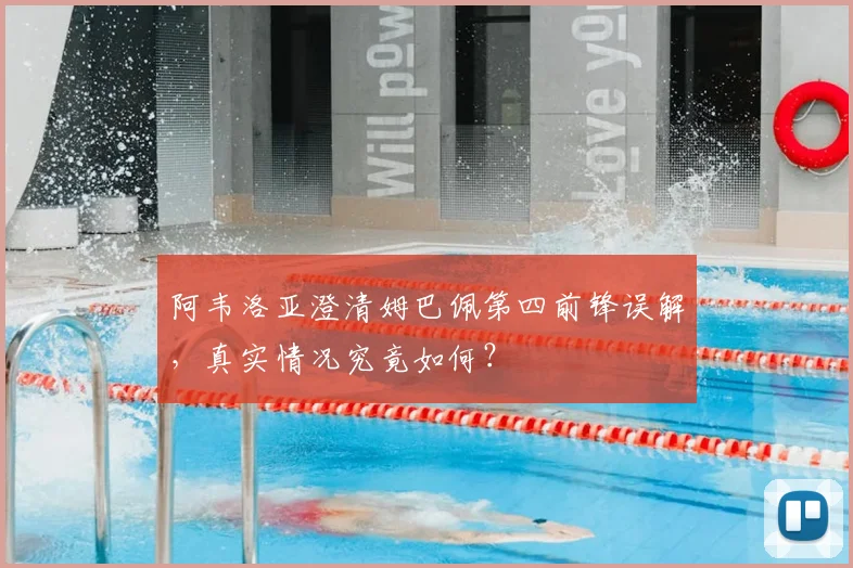 阿韦洛亚澄清姆巴佩第四前锋误解，真实情况究竟如何？