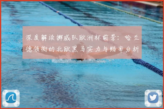 深度解读挪威队欧洲杯前景：哈兰德领衔的北欧黑马实力与赔率分析